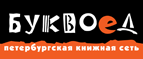 Бесплатный самовывоз заказов из всех магазинов книжной сети ”Буквоед”! - Улеты