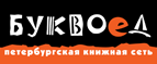 Скидка 10% для новых покупателей в bookvoed.ru! - Улеты